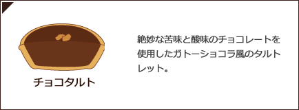 チョコタルト